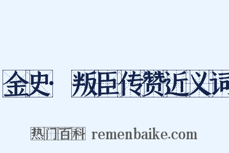 金史·叛臣传赞近义词是什么意思的图片